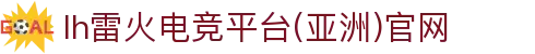 雷火首页-中国电竞赛事及体育赛事平台